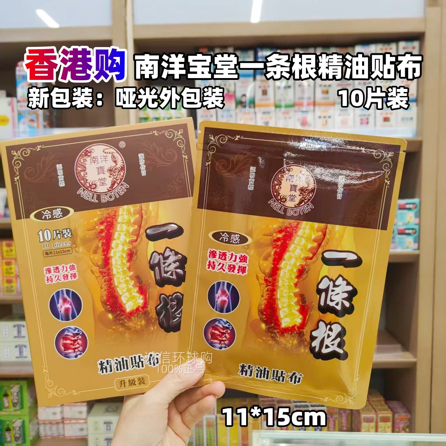 南洋宝堂一条根健骨舒筋贴膏贴图片