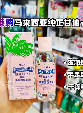 香港购 MALA马来西亚纯正甘油干燥起皮止痒润肤烟酰胺保湿护肤品