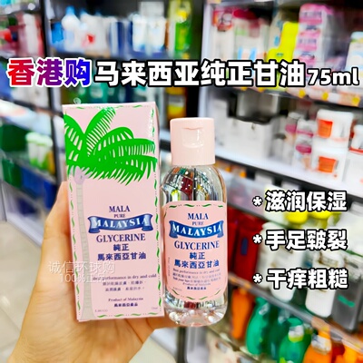 MALA马来西亚纯正甘油