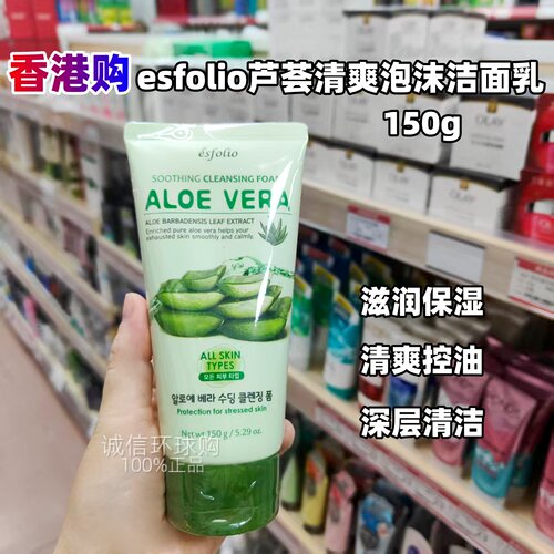 esfolio芦荟清爽去油泡沫洁面