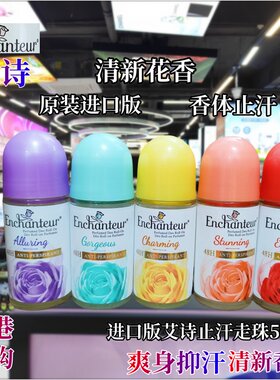 香港进口艾诗芬香止汗走珠露花香