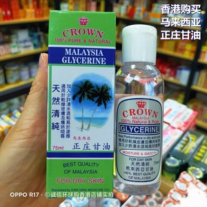 现货香港购金星CROWN马来西亚甘油天然清纯正庄甘油75ml 护肤保湿