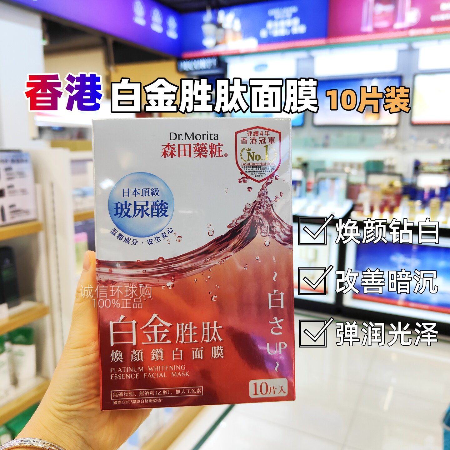 香港购 森田药妆玻尿酸白金胜肽焕颜钻白面膜10片 补水紧致正品