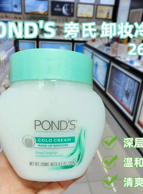 现货香港购美国Ponds旁氏冷霜卸妆膏269g净澈清洁滋润肌肤卸妆膏