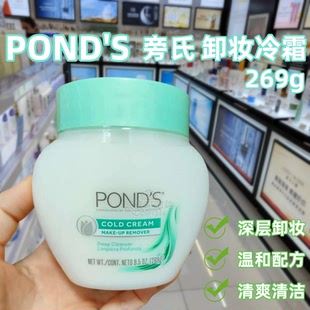 现货香港购美国Ponds旁氏冷霜卸妆膏269g净澈清洁滋润肌肤卸妆膏