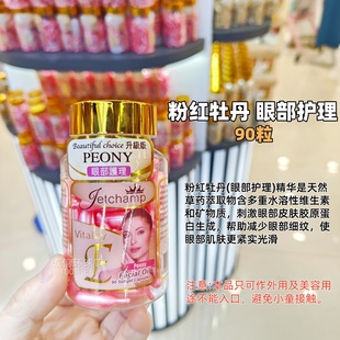 香港购美国Beautiful choice面部保湿眼部护理精华素90粒外用