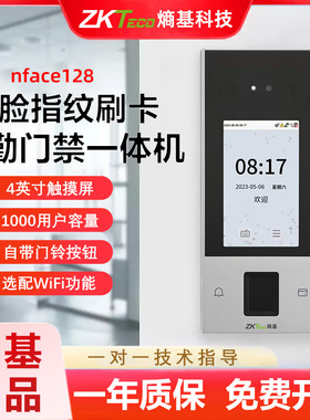 ZKTeco熵基科技nface128人脸识别考勤机指纹面部考勤U盘门禁一体