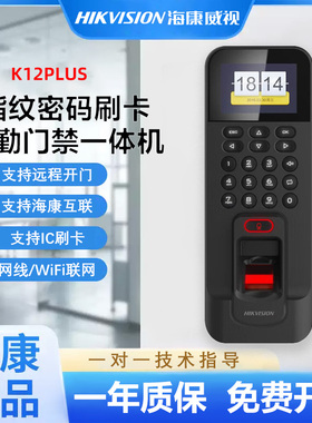 海康威视K12S指纹识别门禁系统一体机刷卡门禁机考勤密码804BMF