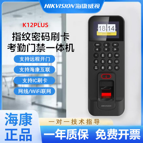 海康威视K12S指纹识别门禁系统一体机刷卡门禁机考勤密码804BMF