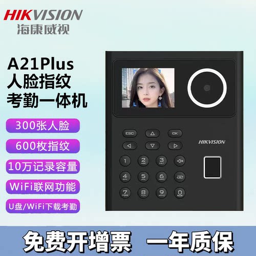 海康威视A21plus人脸识别打卡机员工上下班刷脸考勤机指纹一体机