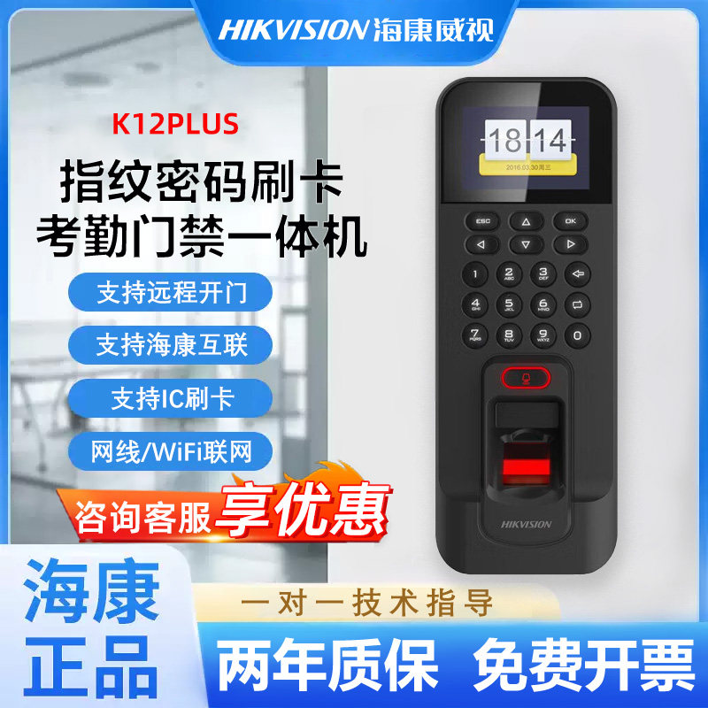 海康威视K12plus指纹密码刷卡识别门禁系统一体机刷卡门禁机考勤