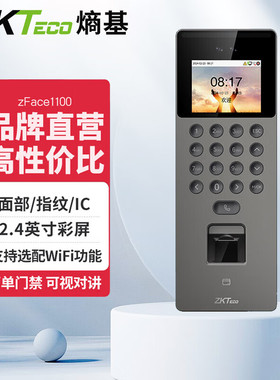 熵基科技zFace1100人脸指纹识别考勤指纹刷脸面部识别门禁一体机