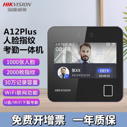 海康威视A12plus人脸识别打卡机员工上下班刷脸考勤机指纹一体机