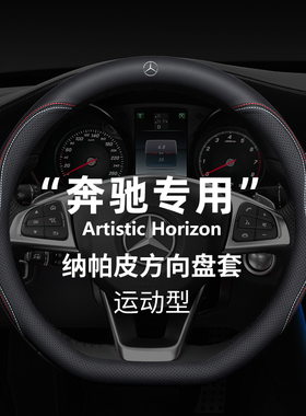 奔驰方向盘套C260L/E300L/S350/GLC260/GLB200GLK300真皮四季把套