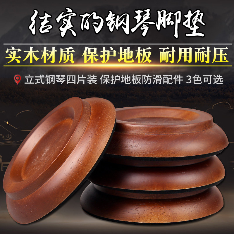 实木钢琴脚垫立式地板保