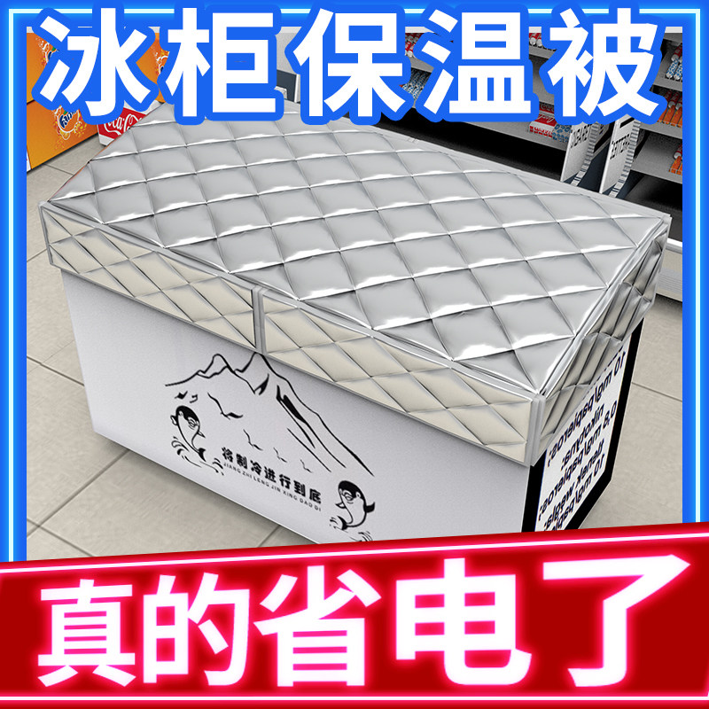 冰柜冷柜保温被冰箱被子
