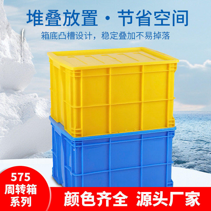 575系列周转箱大号加厚物