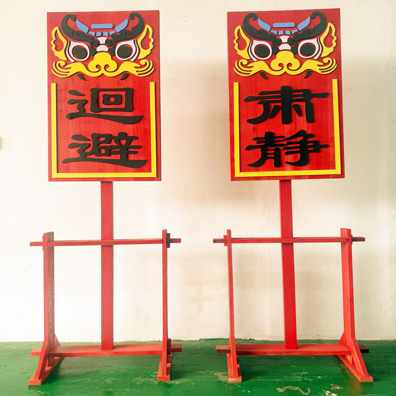 戏剧道具肃静回避牌子开
