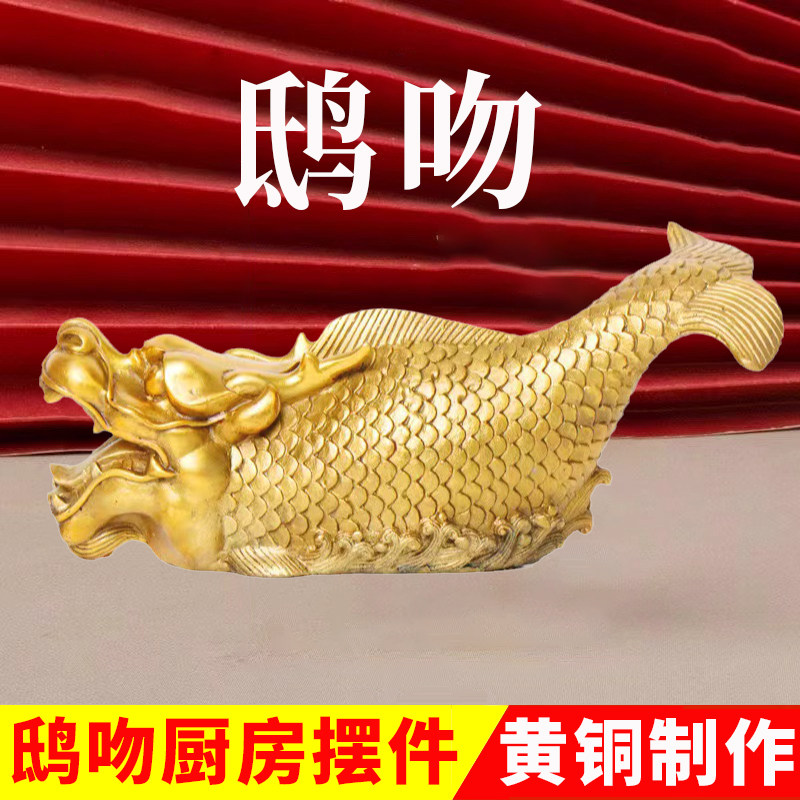 鸱吻摆件厨房黄铜龙头鱼