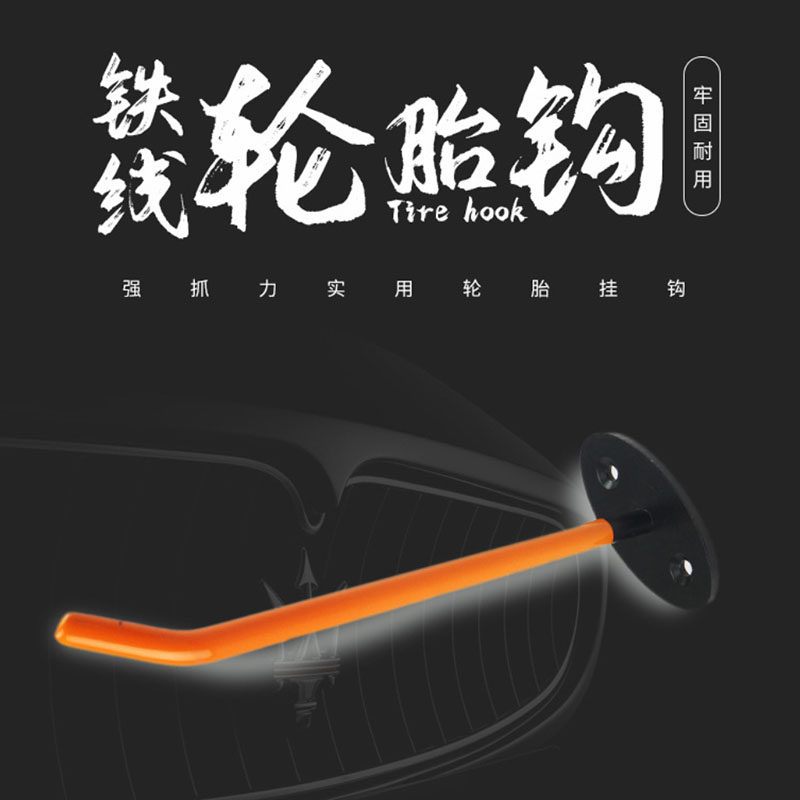 家用汽车轮胎挂钩金属墙