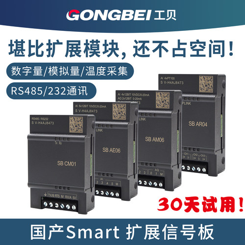 工贝smart信号板 485通讯SB CM01 AM03 AE01 DT04 国产plc模块
