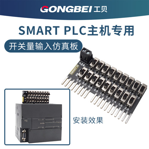 用于smartplc输入仿真板