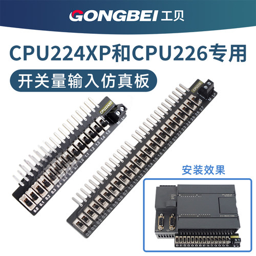 CPU224XP和CPU226输入仿真板