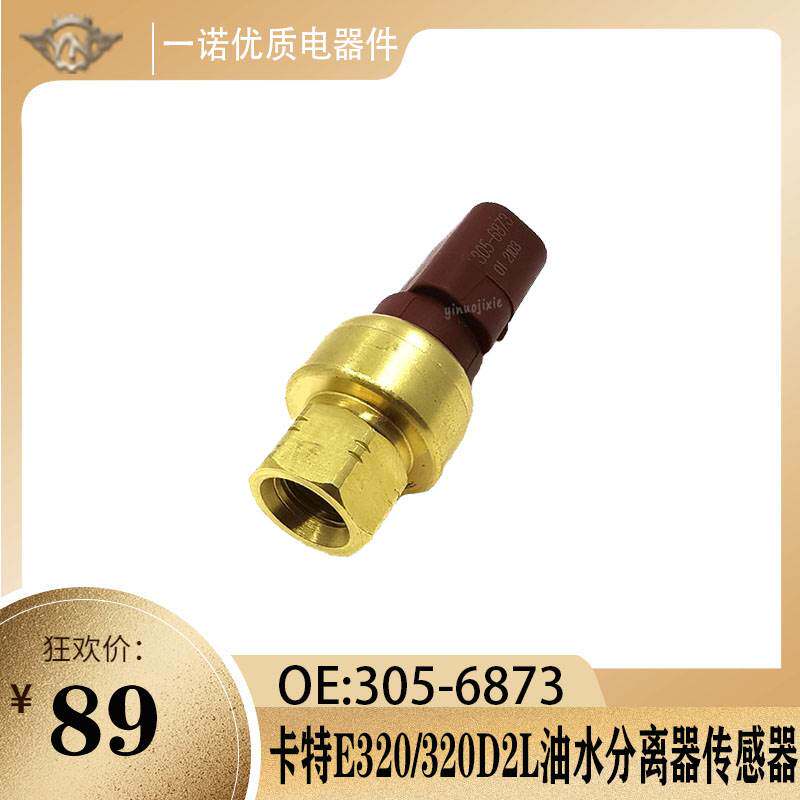 卡特压力开关柴油油水分离器压力传感器用于E300/323D2L 305-6873