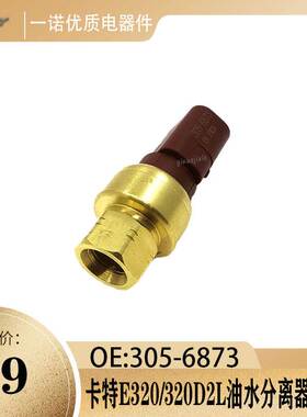 卡特压力开关柴油油水分离器压力传感器用于E300/323D2L 305-6873