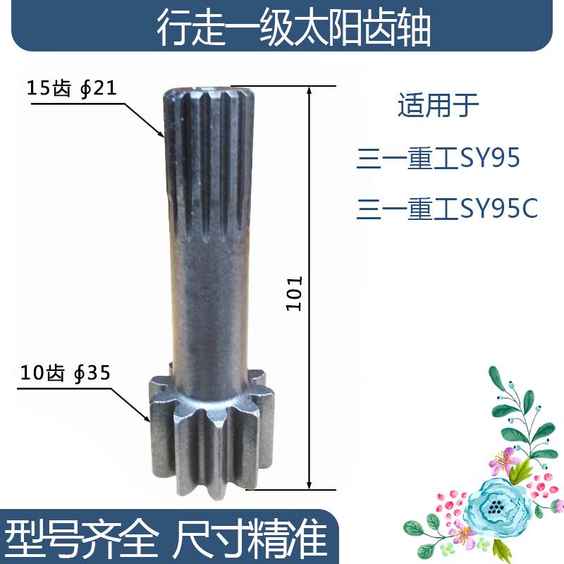 三一重工SY95C/SY95行走一级太阳齿轴 10/15齿101H 挖机配件