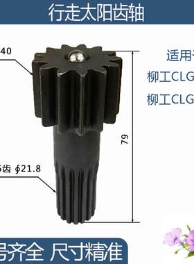 柳工CLG915C/CLG915D行走太阳齿轴13/16齿79H 勾机挖掘机齿轮配件