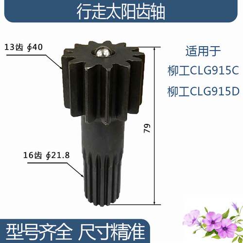 柳工CLG915C/CLG915D行走太阳齿轴13/16齿79H 勾机挖掘机齿轮配件