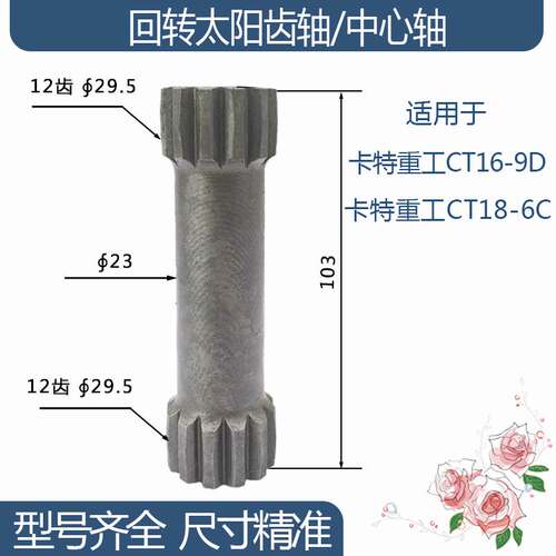 卡特重工CT16-9D/CT18-6C回转太阳齿轴中心轴 12/12齿 103H
