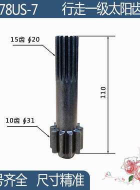 挖机配件齿轴 适用于小松PC78US-7行走一级太阳齿轴 10/15齿 110H