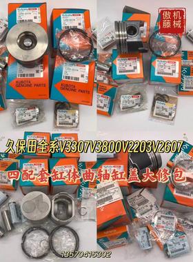 挖掘机收割机配件久保田V3307 V3800 V2203 V2607T缸体四配套曲轴