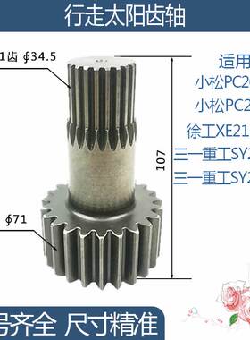 徐工XE210LC-8三一重工SY235C-9小松PC200-6行走太阳齿轴 23/21齿