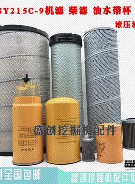 三一挖掘机SY215C-9机油柴油柴油空气油水纸柴液压滤清器保养配件