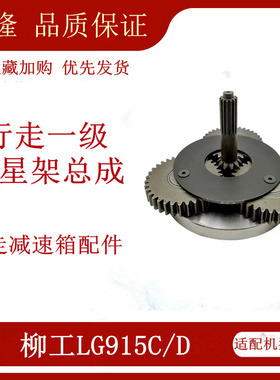龙工LG6150柳工CLG915C挖机行走减速箱一级二级太阳齿行星架总成