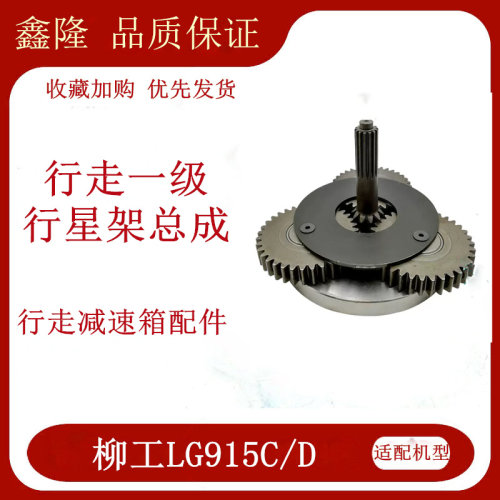 柳工LG915行走减速箱齿轮配件