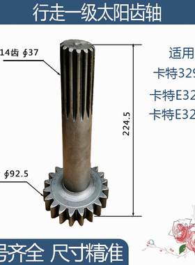 卡特329D/E325C/E325B行走一级太阳齿轴 20/14齿 225H 挖机配件
