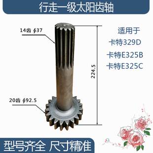 E325C 225H E325B行走一级太阳齿轴 14齿 挖机配件 卡特329D