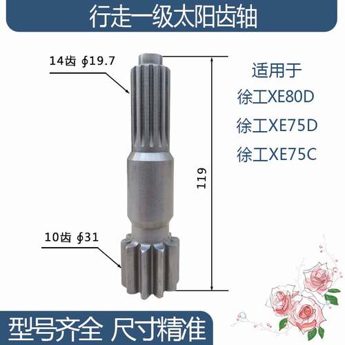 徐工XE80D/XE75D/XE75C行走一级太阳齿轴 10/14齿 119H挖机配件