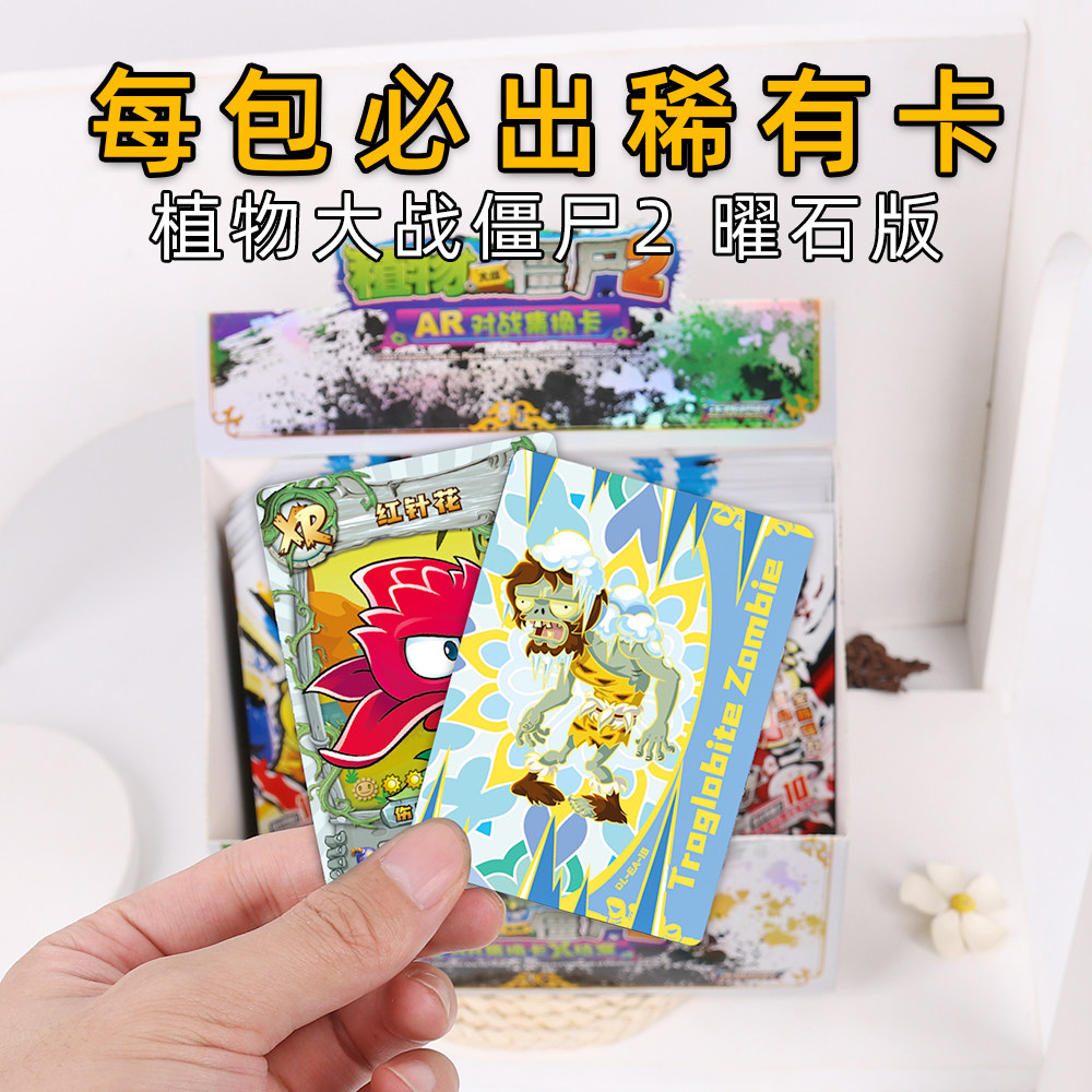 正版 曜石版 植物大战僵尸2卡片 ar对战卡牌10元包ea xr卡 10元包