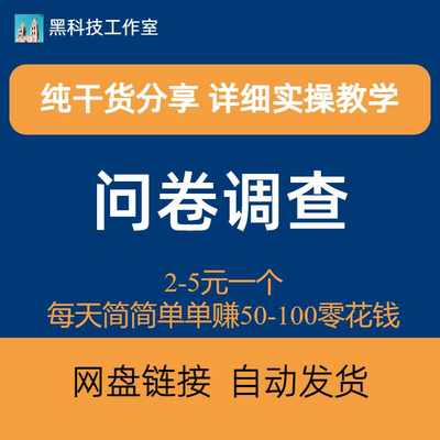 问卷调查2-5元一个，每天简简单单赚50-100零花钱