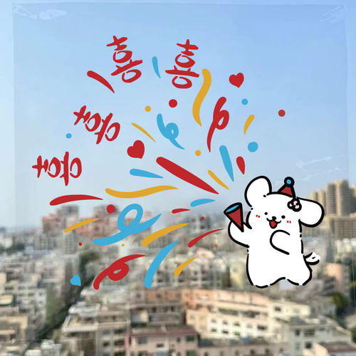 吾家婚品结婚专用喜字静电贴