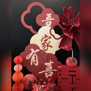 吾家婚品吾家有喜KT板迎宾牌婚房布置套装客厅结婚订婚晨袍背景1