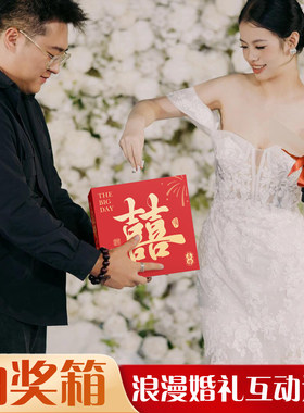 吾家婚品结婚互动游戏抽奖
