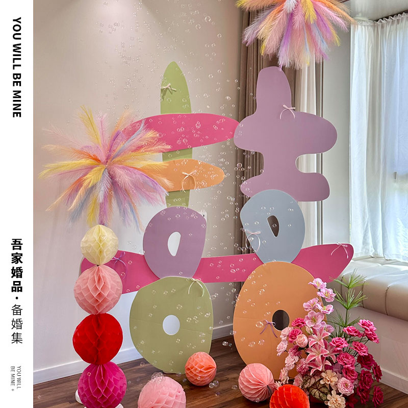 吾家婚品多巴胺彩色喜字KT板