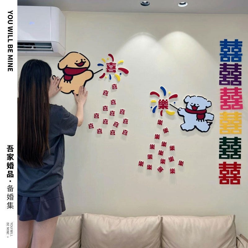 吾家婚品卡通喜字贴婚房装饰品