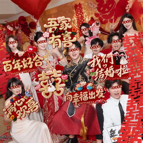 吾家婚品接亲拍照道具手持kt板
